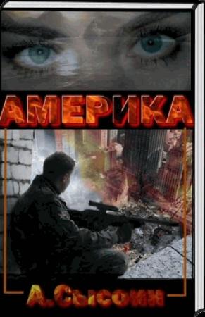 Обложка книги «Америка XXI  век» — Андрей Сысоин