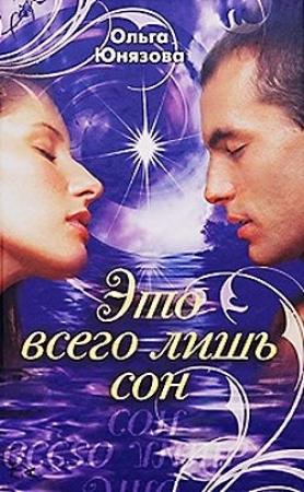 Обложка книги «Это всего лишь сон» — Ольга Юнязова