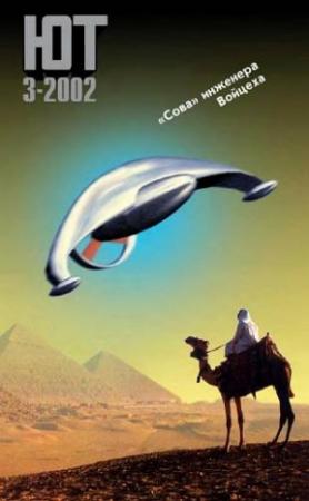 Обложка книги «Юный техник, 2002 № 03» — Журнал «Юный техник»