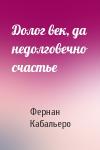 Фернан Кабальеро - Долог век, да недолговечно счастье