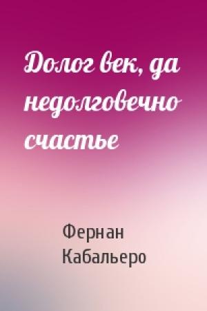Обложка книги «Долог век, да недолговечно счастье» — Фернан Кабальеро
