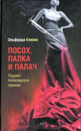 Обложка книги «Облака. Дом» — Эльфрида Елинек