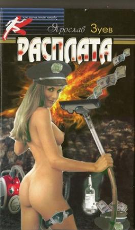 Обложка книги «Расплата. Цена дружбы» — Ярослав Зуев