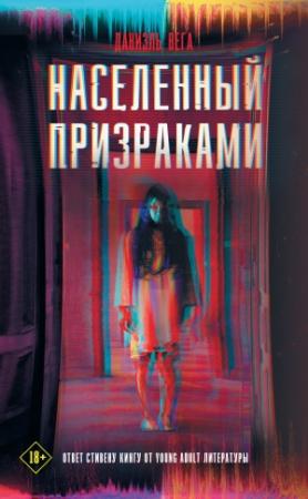 Обложка книги «Населенный призраками» — Даниэль Вега