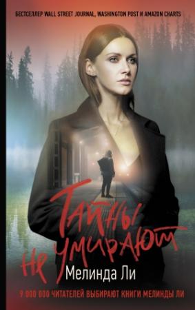 Обложка книги «Тайны не умирают» — Мелинда Ли