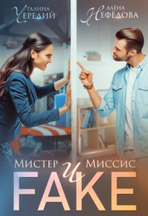 Обложка книги «Мистер и Миссис Фейк» — Галина Чередий, Алена Нефедова