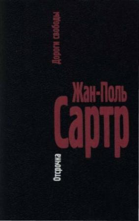 Обложка книги «Отсрочка» — Жан-Поль Сартр
