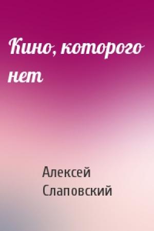 Обложка книги «Кино, которого нет» — Алексей Слаповский