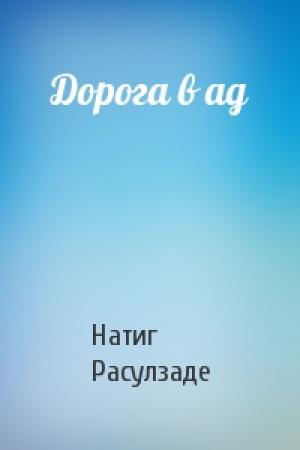 Обложка книги «Дорога в ад» — Натиг Расулзаде
