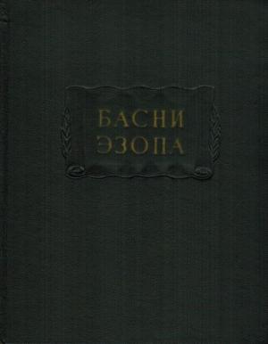 Обложка книги «Басни Эзопа» — Эзоп