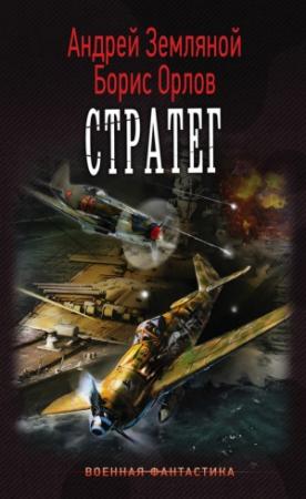 Обложка книги «Стратег» — Андрей Земляной, Борис Орлов