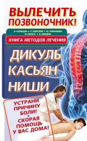 Обложка книги «Вылечить позвоночник! Книга методов лечения. Дикуль, Касьян, Ниши» — Иван Кузнецов, Ирина Лебедева, Феликс Варнас, Мария Тимофеева, Роман Озерский