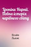 Клайв Стейплз Льюис - Хронiки Нарнії. Повна історія чарівного світу