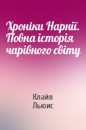 Обложка книги «Хронiки Нарнії. Повна історія чарівного світу» — Клайв Стейплз Льюис