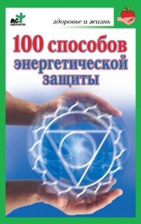 Обложка книги «100 способов энергетической защиты» — Марина Миллер