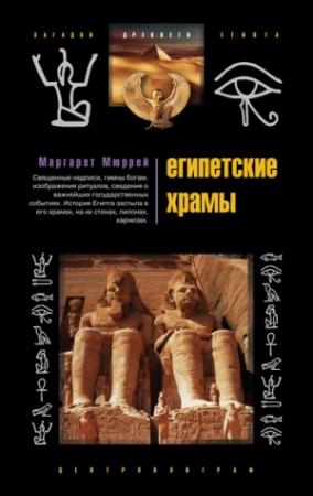 Обложка книги «Египетские храмы. Жилища таинственных богов» — Маргарет Мюррей
