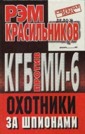 Обложка книги «КГБ против МИ-6. Охотники за шпионами» — Рэм Красильников