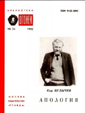 Обложка книги «Апология» — Кир Булычев