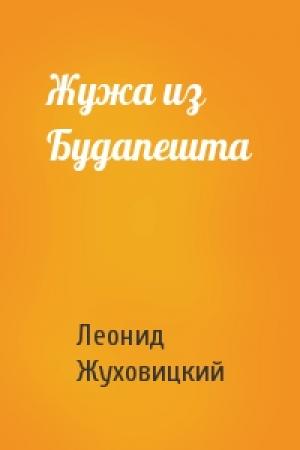 Обложка книги «Жужа из Будапешта» — Леонид Жуховицкий