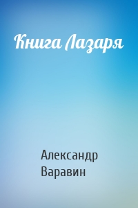 Книга Лазаря