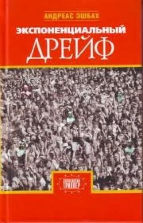 Обложка книги «Экспоненциальный дрейф» — Андреас Эшбах