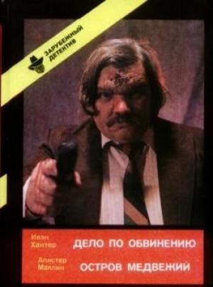 Обложка книги «Дело по обвинению» — Эван Хантер