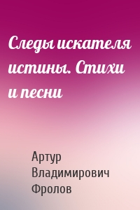 Следы искателя истины. Стихи и песни