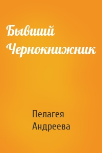 Бывший Чернокнижник