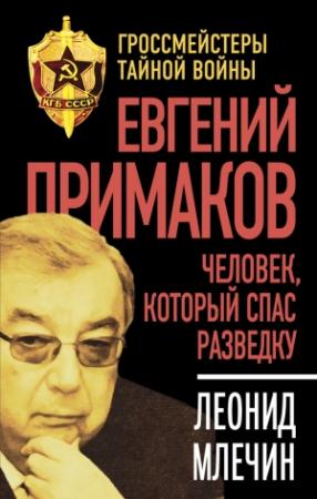 Обложка книги «Евгений Примаков. Человек, который спас разведку» — Леонид Млечин