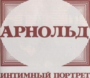 Обложка книги «Арнольд» — Джон Уэйн