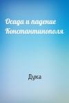 Дука - Осада и падение Константинополя