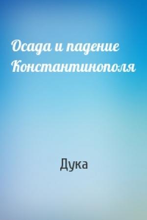 Обложка книги «Осада и падение Константинополя» — Дука