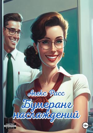 Обложка книги «Бумеранг наслаждений» — Алекс Расс