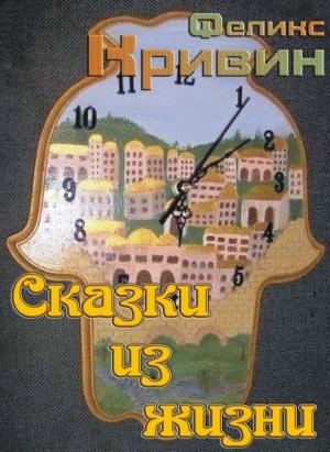 Обложка книги «Сказки из жизни» — Феликс Кривин