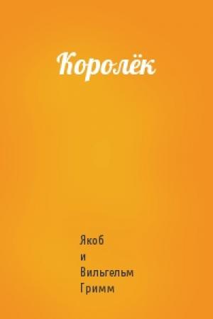 Обложка книги «Королёк» — Вильгельм Гримм