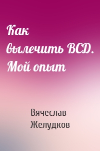 Как вылечить ВСД. Мой опыт