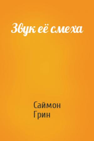 Обложка книги «Звук её смеха» — Саймон Грин