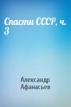 Александр Афанасьев - Спасти СССР, ч. 3