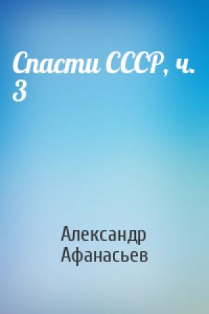 Обложка книги «Спасти СССР, ч. 3» — Александр Афанасьев