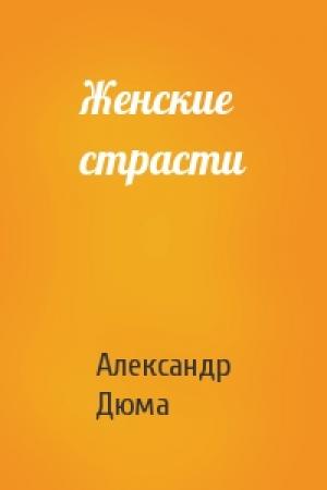 Обложка книги «Женские страсти» — Александр Дюма