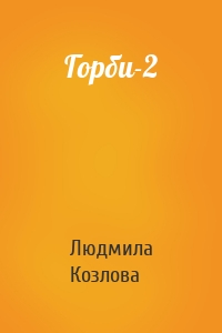Горби-2
