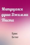 Брюс Бетке - Мятущаяся душа Джимми Твиста
