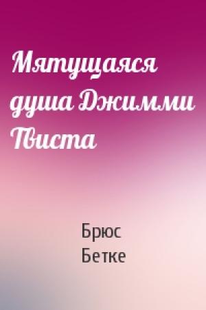 Обложка книги «Мятущаяся душа Джимми Твиста» — Брюс Бетке