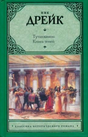 Обложка книги «Тутанхамон. Книга теней» — Ник Дрейк