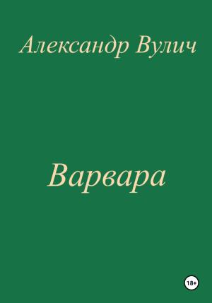 Обложка книги «Варвара» — Александр Вулич