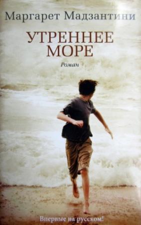Обложка книги «Утреннее море» — Маргарет Мадзантини