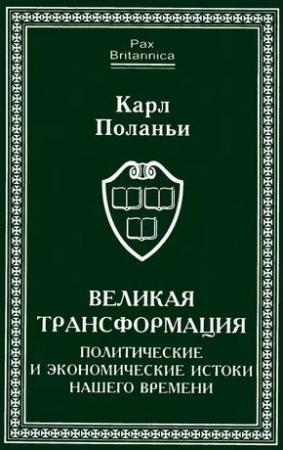 Обложка книги «Великая трансформация: политические и экономические истоки нашего времени» — Карл Поланьи