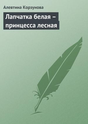 Обложка книги «Лапчатка белая – принцесса лесная» — Алевтина Корзунова