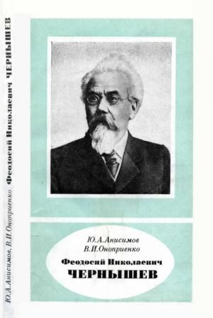 Обложка книги «Феодосий Николаевич Чернышев (1856—1914)» — Юрий Анисимов, Валентин Оноприенко