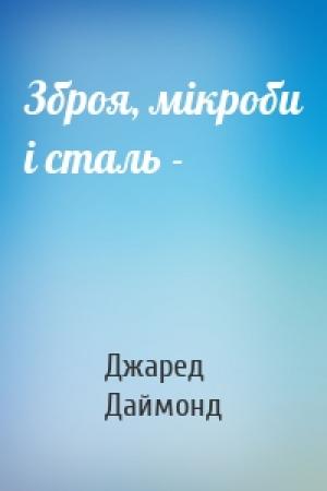 Обложка книги «Зброя, мікроби і сталь -» — Джаред Даймонд